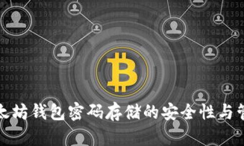 探讨以太坊钱包密码存储的安全性与管理技巧
