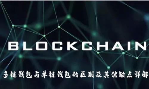 多链钱包与单链钱包的区别及其优缺点详解