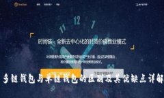 多链钱包与单链钱包的区
