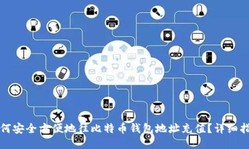 如何安全方便地往比特币钱包地址充值？详细指南