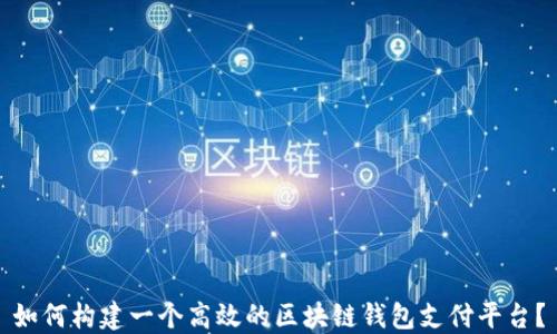 
如何构建一个高效的区块链钱包支付平台？