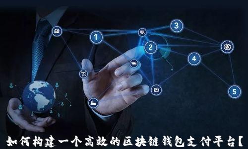 
如何构建一个高效的区块链钱包支付平台？