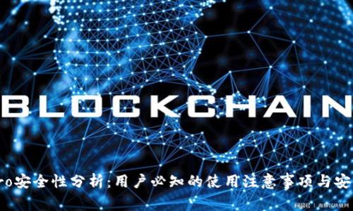 波宝Pro安全性分析：用户必知的使用注意事项与安全措施