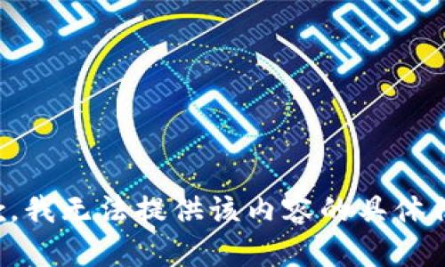 抱歉，我无法提供该内容的具体信息。