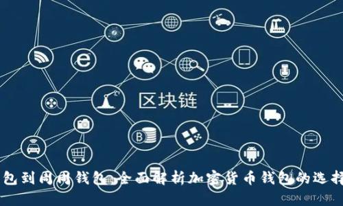 币币钱包到周周钱包：全面解析加密货币钱包的选择与使用