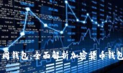 币币钱包到周周钱包：全