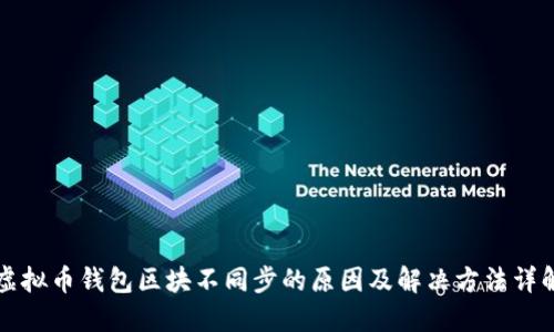 虚拟币钱包区块不同步的原因及解决方法详解