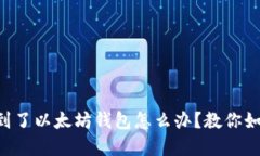 题目： HT转到了以太坊钱