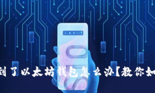 题目： HT转到了以太坊钱包怎么办？教你如何找回资产!