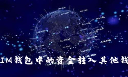 如何有效地将IM钱包中的资金转入其他钱包的详细指南