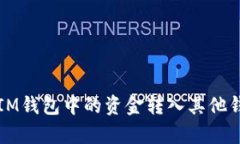 如何有效地将IM钱包中的资