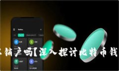 比特币钱包可以销户吗？