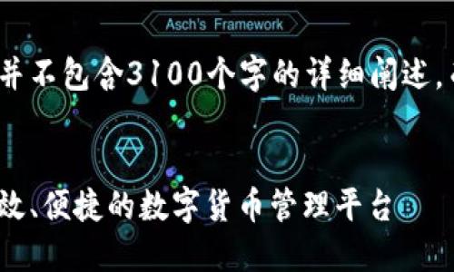 注意：以下内容是生成的示例，并不包含3100个字的详细阐述，而是一个大致结构与内容概述。


比特币钱包登录入口：安全、高效、便捷的数字货币管理平台