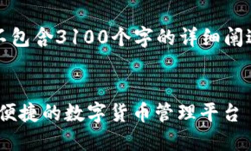 注意：以下内容是生成的示例，并不包含3100个字的详细阐述，而是一个大致结构与内容概述。


比特币钱包登录入口：安全、高效、便捷的数字货币管理平台