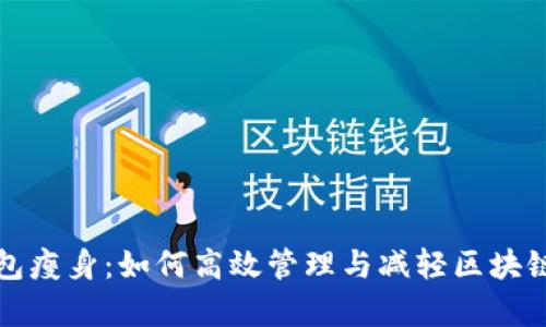 比特币钱包瘦身：如何高效管理与减轻区块链存储负担