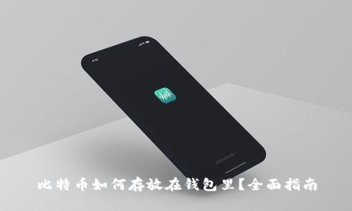 比特币如何存放在钱包里？全面指南