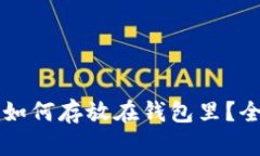 比特币如何存放在钱包里