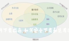 BitKeep官网下载指南：如何