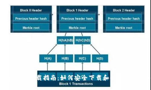 BitKeep官网下载指南：如何安全下载和使用BitKeep钱包