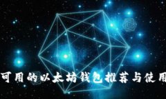 国内可用的以太坊钱包推