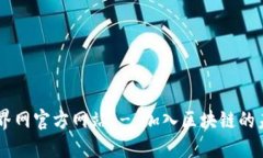 币界网官方网站 - 加入区