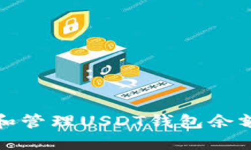 : 如何查看和管理USDT钱包余额的最佳方法