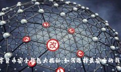 数字货币安全钱包大揭秘