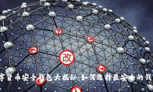 数字货币安全钱包大揭秘：如何选择最安全的钱包？