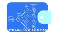 USDT钱包安全性分析：选择