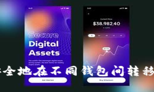 如何安全地在不同钱包间转移比特币