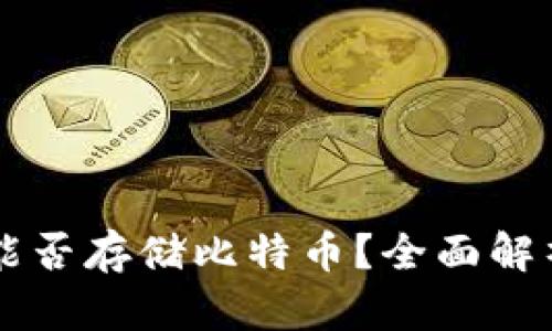 以太坊钱包能否存储比特币？全面解析与实用指南