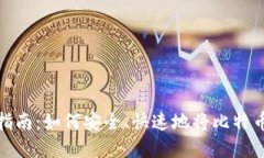 比特币提现指南：如何安