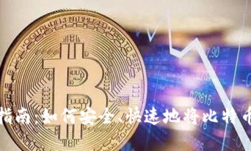 比特币提现指南：如何安全、快速地将比特币转换为现金