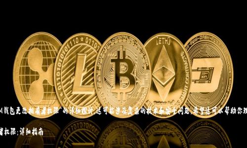请注意：以下是针对“IM钱包更改拥有者权限”的详细探讨，这可能涉及复杂的技术和安全问题。希望这可以帮助你理解如何进行相关操作。

IM钱包如何更改拥有者权限：详细指南