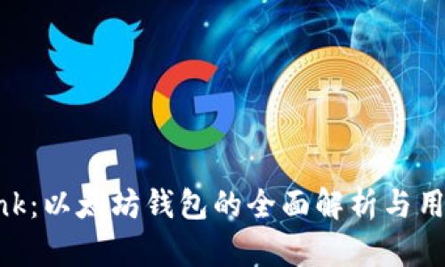 Elebank：以太坊钱包的全面解析与用户指南