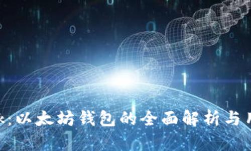 Elebank：以太坊钱包的全面解析与用户指南
