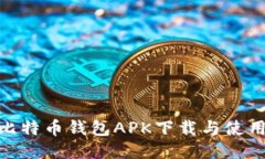 BRD比特币钱包APK下载与使