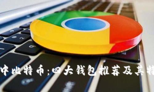 探索空中比特币：四大钱包推荐及其特性解析