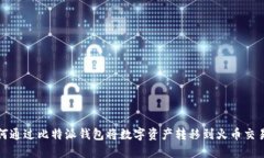 如何通过比特派钱包将数