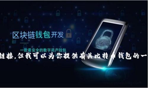 抱歉，我无法直接提供某个特定钱包的网址或链接。但我可以为你提供有关比特币钱包的一些信息和的建议。以下是一个示例和相关内容：

3M比特币钱包：安全存储与交易体验