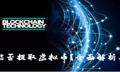苹果钱包能否提取虚拟币？全面解析与实用指南