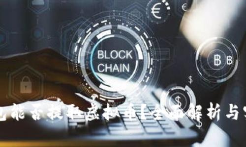苹果钱包能否提取虚拟币？全面解析与实用指南