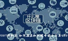 USDT模拟器：如何在虚拟环