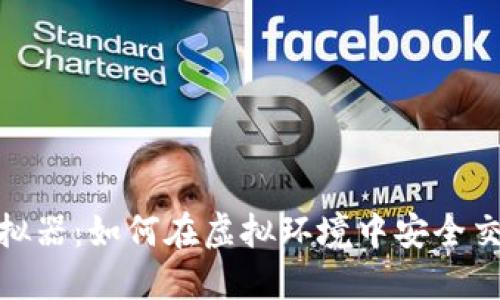 USDT模拟器：如何在虚拟环境中安全交易USDT