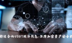 选择适合的USDT硬件钱包：