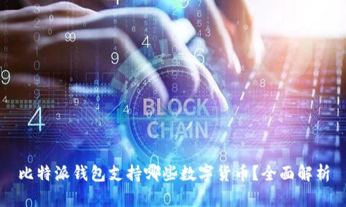 比特派钱包支持哪些数字货币？全面解析