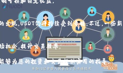baoti数字钱包里的USDT还能卖吗？全面解读与投资策略/baoti
数字钱包, USDT, 卖出, 加密货币, 投资策略/guanjianci

随着数字货币的兴起，越来越多的人开始关注数字钱包和加密货币的交易。而USDT（Tether）作为一种稳定币，因其与美元等法定货币的1:1挂钩，成为了很多投资者的首选。因此，越来越多的人希望了解数字钱包里的USDT是否还能卖出，以及如何进行卖出操作。本文将全面探讨这一话题，并给予投资者实用的建议和策略。

数字钱包与USDT概述
数字钱包是一种允许用户存储、接收和发送数字资产的工具。它们可以是软件应用、在线平台，也可以是硬件设备。随着区块链技术的发展，数字钱包的种类不断增加，而USDT作为一种重要的数字资产，自然也是其中的重要组成部分。USDT是通过Tether公司发行的一种稳定币，旨在提供与法定货币相同的稳定性和流动性。

USDT的主要优势在于其与美元的1:1挂钩，这使得它成为了在交易所进行数字货币交易时的一种常用媒介。用户可以用USDT购买其他数字货币，也可以将其卖出，以实现资金的增值或转移。

USDT的市场现状
目前，USDT在全球范围内的数字货币市场中占据着重要地位。根据最新的市场数据，USDT的流通量已经达到数十亿美元，成为市场上交易量最大的稳定币之一。这一现状意味着用户可以在多个交易平台上方便地买卖USDT，而无需担心流动性不足的问题。

然而，市场的波动性依然存在。尽管USDT的价值相对稳定，但其他数字货币的价格波动依然剧烈。因此，投资者在决定是否卖出USDT时，需要充分考虑市场的整体走向和个人的投资策略。

数字钱包里的USDT如何卖出？
卖出USDT的操作相对简单，但具体步骤可能因服务提供商而异。一般来说，用户需要遵循以下几个步骤：

ol
    listrong选择合适的交易所：/strong用户需要选择一个支持USDT交易的数字货币交易所。常见的交易所有Binance、Huobi、OKEx等。/li
    listrong注册账户：/strong在选择的交易所注册一个账户，并完成身份验证。如果用户已经拥有账户，可以直接登入。/li
    listrong转入USDT：/strong将数字钱包中的USDT转移到交易所的钱包中。通常，交易所会提供一个接收地址，用户只需将USDT发送至该地址即可。/li
    listrong下单卖出：/strong在交易所中选择“卖出USDT”选项，输入要卖出的数量，选择交易对与价格，然后下单。/li
    listrong提取法币：/strong若卖出成功，用户可以将所得的法币提现到银行卡中，或者继续进行其他投资。/li
/ol

卖出USDT时应注意哪些事项？
虽然卖出USDT的过程简单，但用户在此过程中依然需要注意以下几个方面：

ol
    listrong手续费：/strong不同交易所对交易的手续费标准不同，用户在选择交易所时需要考虑手续费对投资回报的影响。/li
    listrong市场波动：/strong由于数字货币市场波动较大，用户在卖出前应考虑市场行情，避免在价格低点时卖出。/li
    listrong平台安全：/strong选择信誉良好、保障安全的交易所，确保用户资产的安全。/li
    listrong税务合规：/strong根据不同国家的税法，用户在出售USDT后可能需要缴纳税款，需了解当地的相关规定。/li
/ol

数字钱包里的USDT之后该如何投资？
卖出USDT后，用户可以考虑将资金转向其他投资领域。以下是几种可能的投资策略：

ol
    listrong投资其他数字货币：/strong用户可以使用卖出的资金投资其他数字货币，尽管风险较高，但潜在回报也可能较大。/li
    listrong进入股市：/strong用户可以考虑将资金用于股票市场，通过选择不同的投资组合来增加收益。/li
    listrong固定收益产品：/strong若用户更倾向于保守投资，可以选择固定收益类产品，以确保资金的安全及稳定回报。/li
    listrong理财产品：/strong选择合适的金融机构提供的理财产品，有机会获得相对稳定的收益。/li
/ol

可能的相关问题
h4问题1：卖出USDT是否需要缴纳税款？/h4
在很多国家，数字货币的买卖都会涉及到税务问题。一般来说，当用户出售USDT并实现盈利时，可能需要缴纳资本利得税。具体税率会根据当地税法而异。因此，建议用户在进行交易前咨询专业人士，确保自身合规。

h4问题2：如何选择适合的交易所？/h4
选择交易所时，用户应考虑多方面因素，包括交易所的声誉、交易手续费、用户体验、提供的交易对种类和安全性等。在选择前可以参考一些专业的评测网站或者社区的用户评价，以确保选择到最合适的交易所。

h4问题3：如何管理数字资产的风险？/h4
投资数字资产的风险管理至关重要。建议用户采取分散投资的策略，避免将全部资金投入单一资产。此外，设定止损点和止盈点也有助于控制亏损和锁定收益。

h4问题4：USDT的未来发展趋势如何？/h4
USDT作为一种主流的稳定币，其未来发展很大程度上取决于市场需求和竞争对手的影响。目前，随着去中心化finance（DeFi）等新兴场景的出现，USDT仍将持续受到青睐。不过，一些新兴稳定币的崛起也给USDT带来了压力，因此，关注行业动态至关重要。

h4问题5：有哪些策略可以提高USDT的投资回报？/h4
提高USDT投资回报的策略包括选择适合的交易时机、分散投资、定期评估投资组合等。同时，借助一些量化交易工具，可以更高效地捕捉市场机会，提升交易胜率。

总之，数字钱包里的USDT依然是可卖的，用户在进行交易时需要关注市场动态、选择合适的平台，并制定合理的投资策略。希望本文的分享能够为您的投资和交易提供实用的指导。