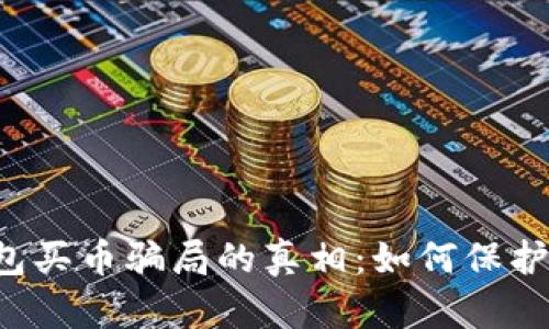 揭开Topay钱包买币骗局的真相：如何保护自己不受损失