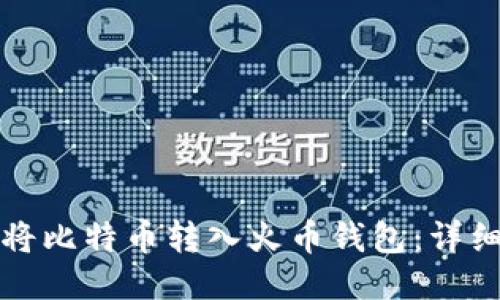 如何将比特币转入火币钱包：详细指南