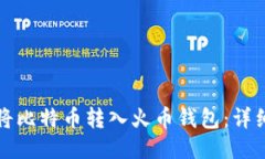 如何将比特币转入火币钱